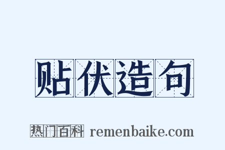 贴伏造句是什么意思的图片